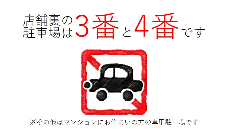 駐車場について